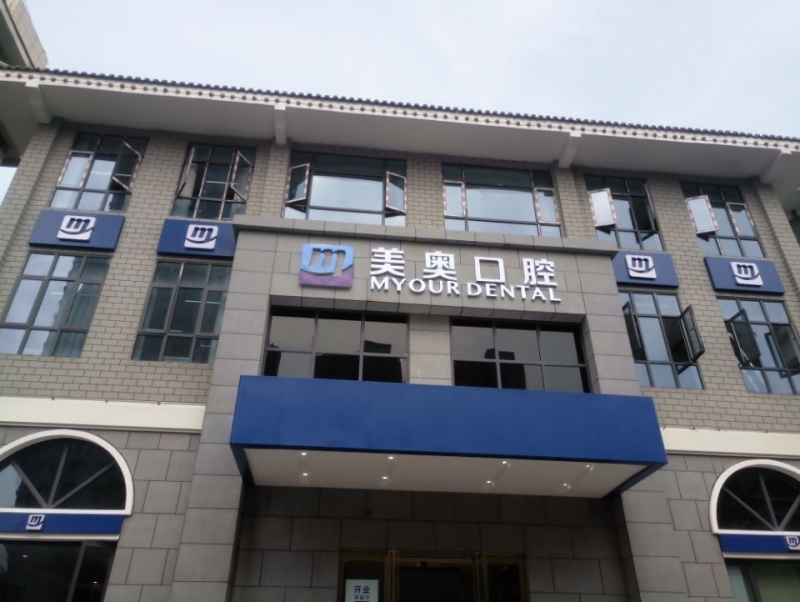 徐州美奥口腔医院